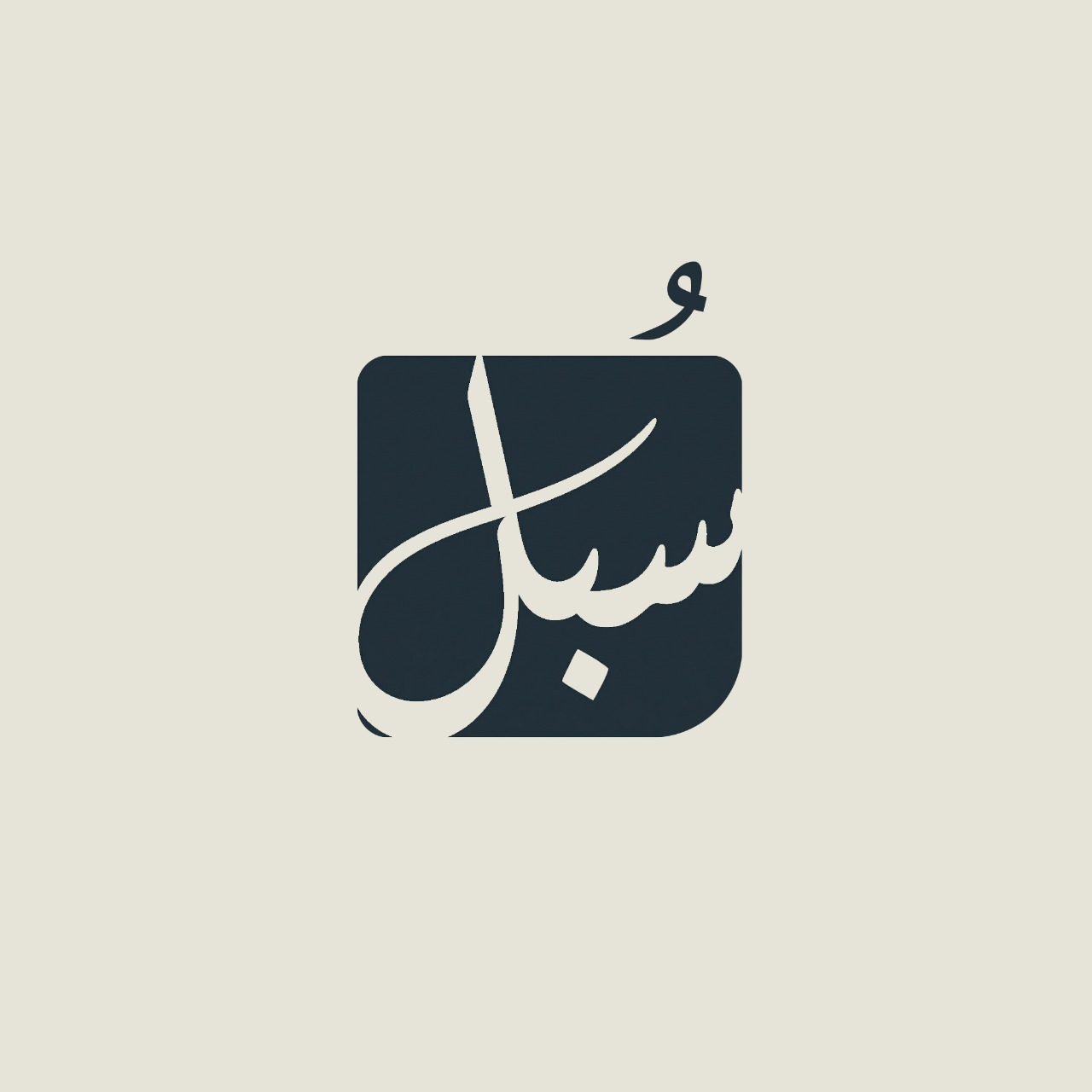 شعار سبول — شريك Short Coded