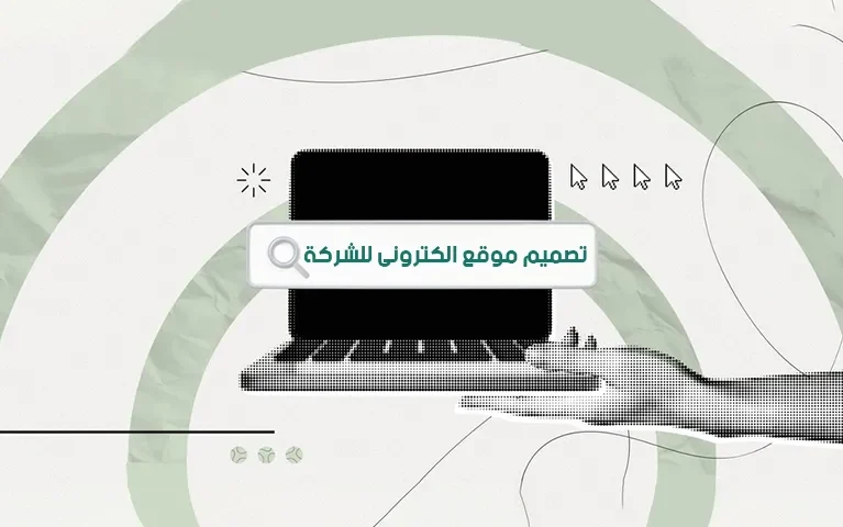 تصميم موقع إلكتروني لشركة ناشئة