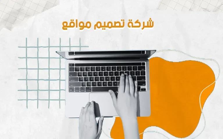 شركة تصميم مواقع